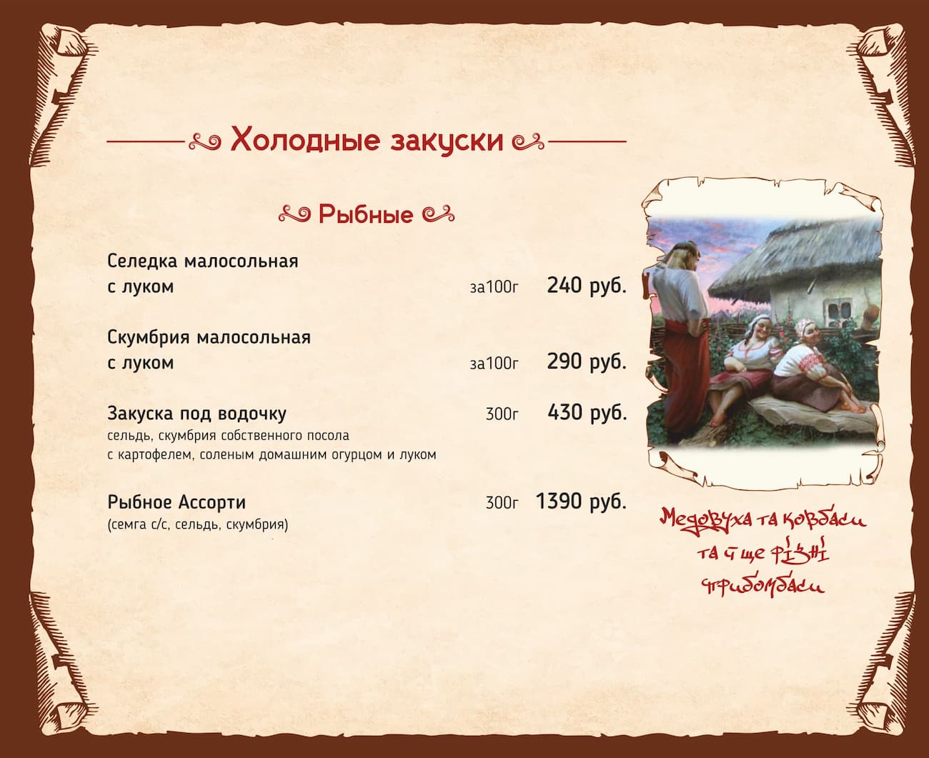 Холодные закуски