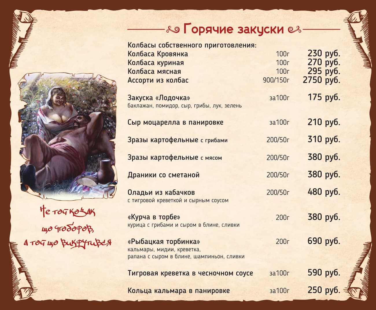 Горячие закуски